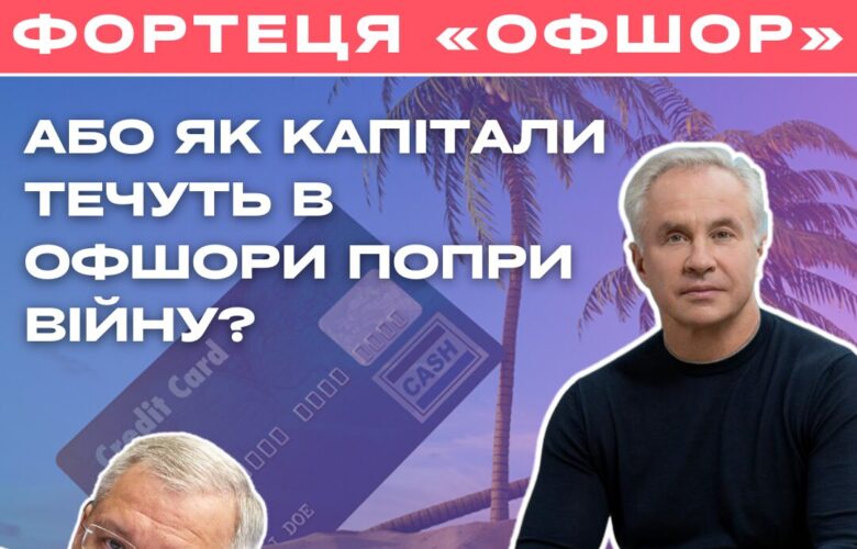 Як капітали течуть в офшори попри війну?