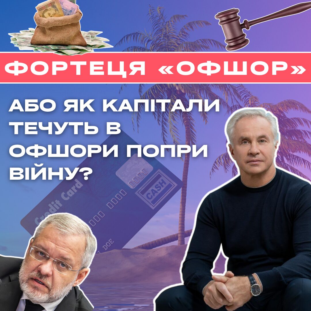 Ви зараз переглядаєте Як капітали течуть в офшори попри війну?