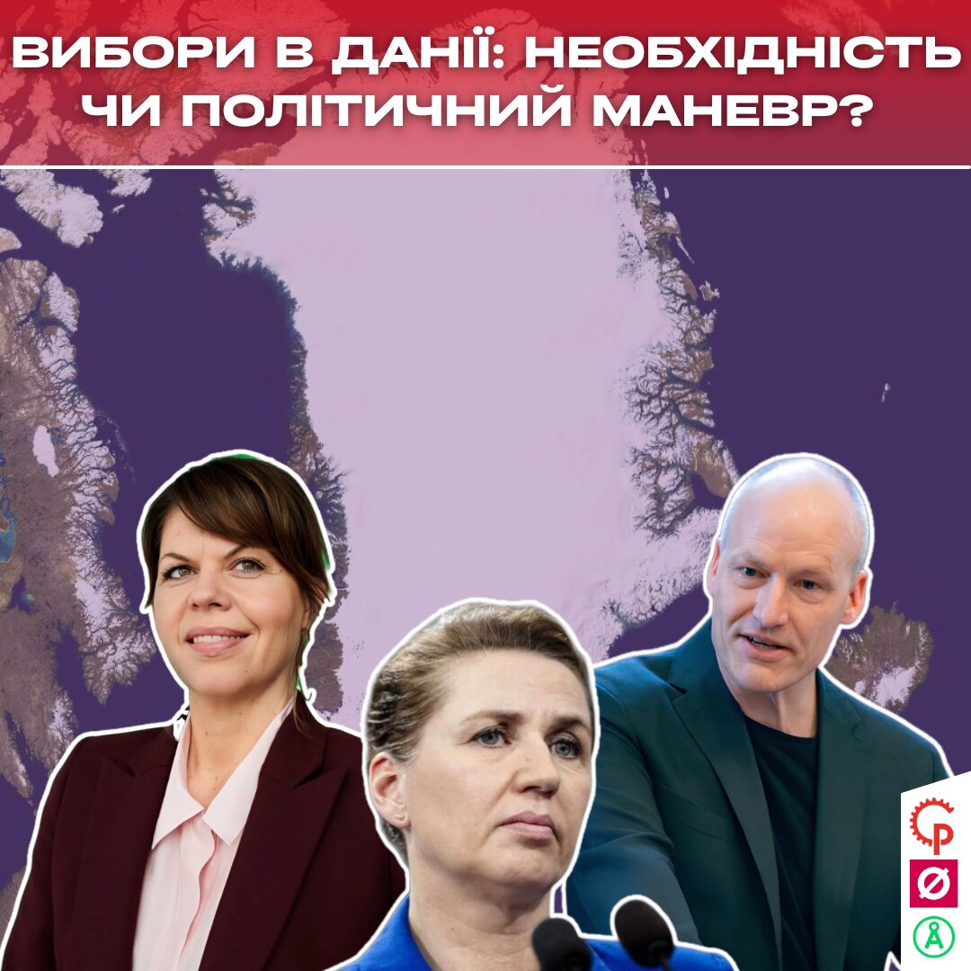 Ви зараз переглядаєте Дострокові вибори в Данії 2026: зовнішня політика не повинна підміняти соціальні відповіді