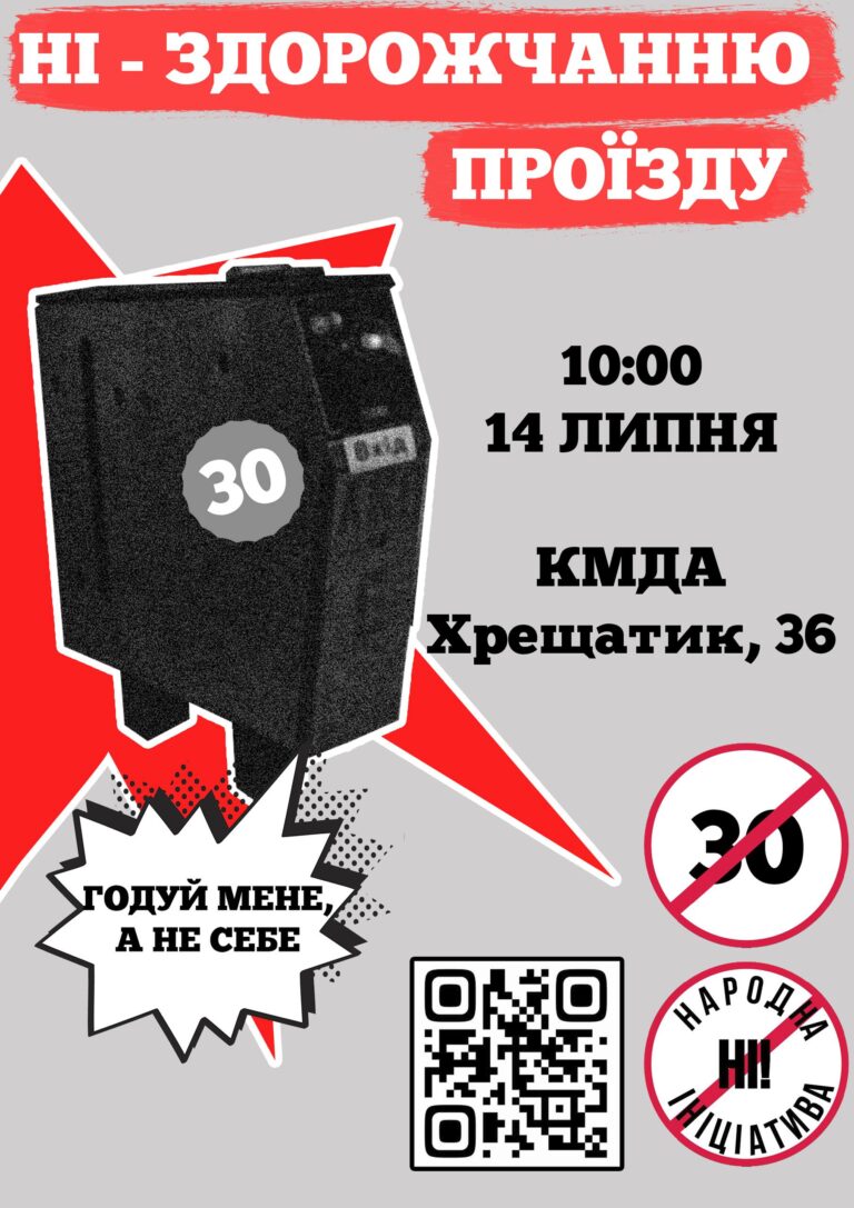 14.07. Збережемо доступний проїзд!
