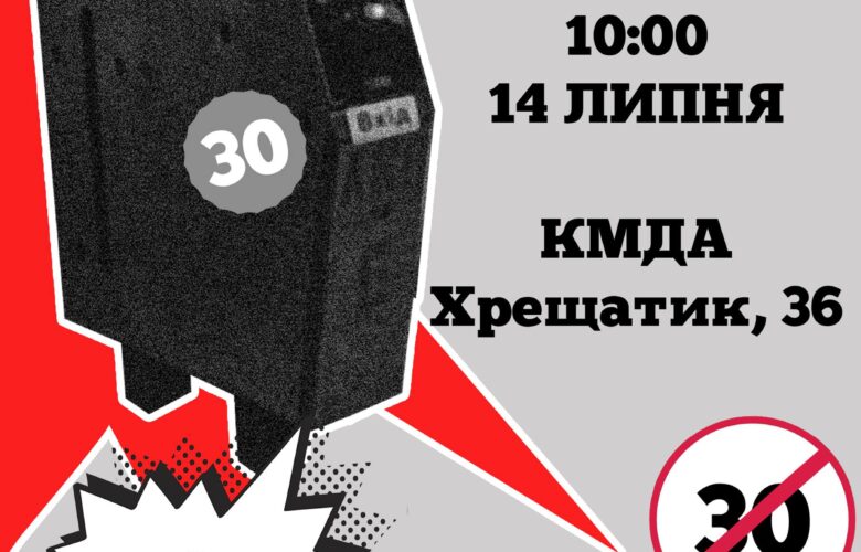 14.07. Збережемо доступний проїзд!